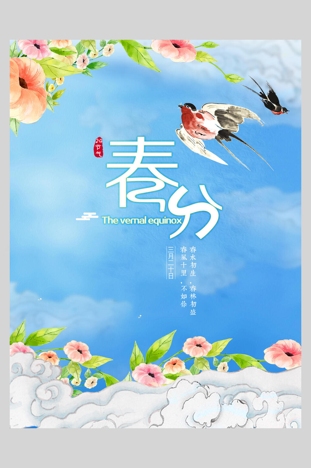 手绘春分节气海报素材
