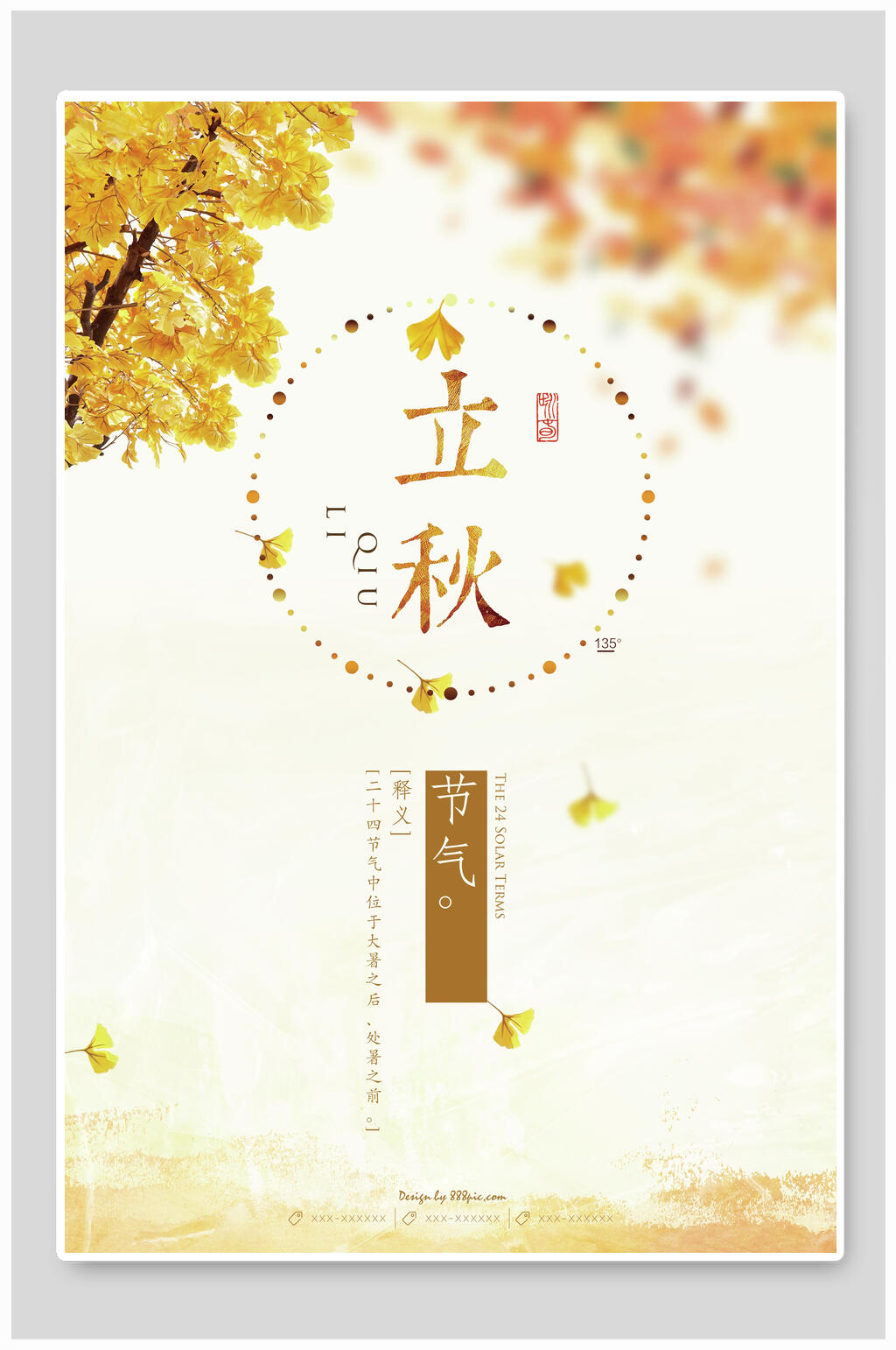 黄色简约立秋节气海报素材