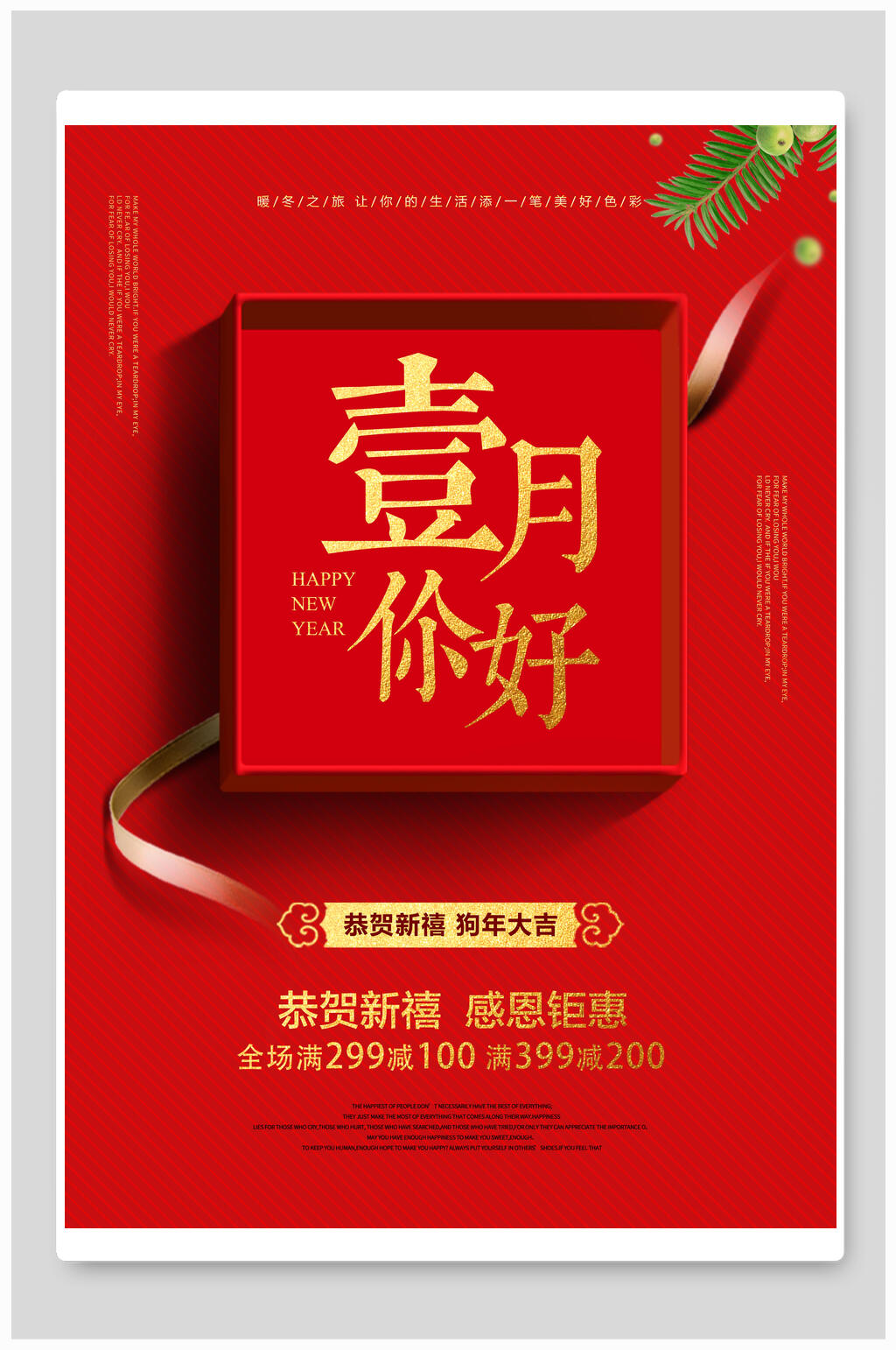 红色恭贺新年感恩大吉一月你好海报素材