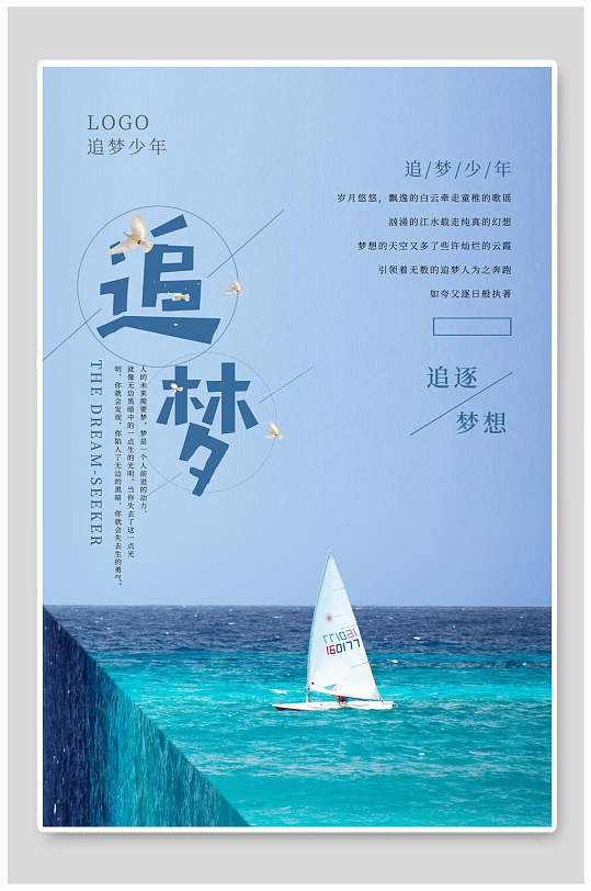 帆船追梦赤子心海报
