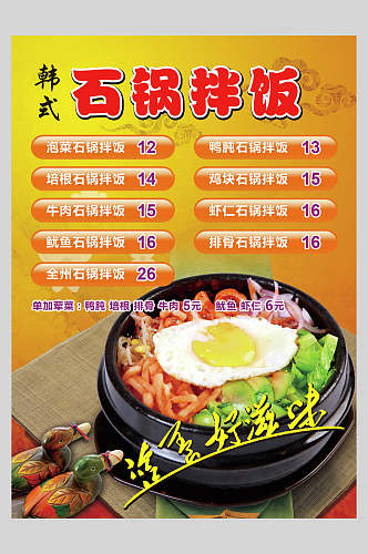 韩式石锅拌饭海报
