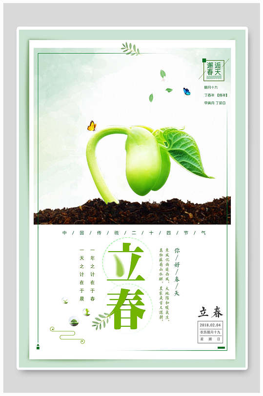 创意绿色新芽立春节气海报