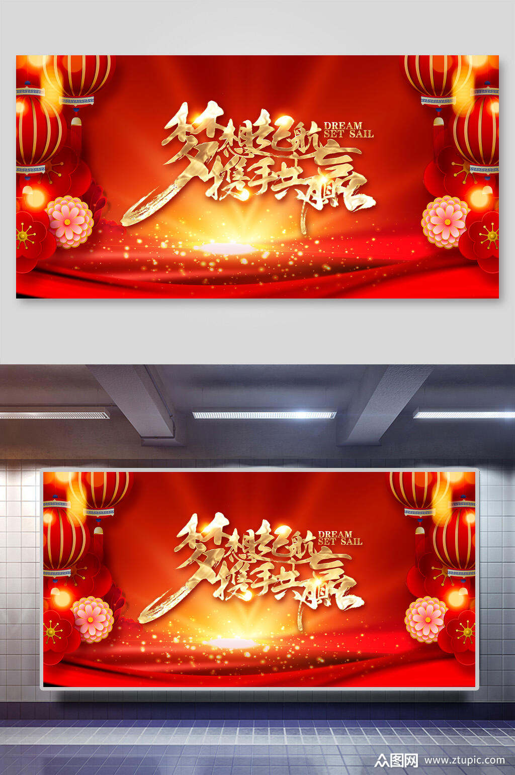 梦想起航携手共赢年会盛典展板素材
