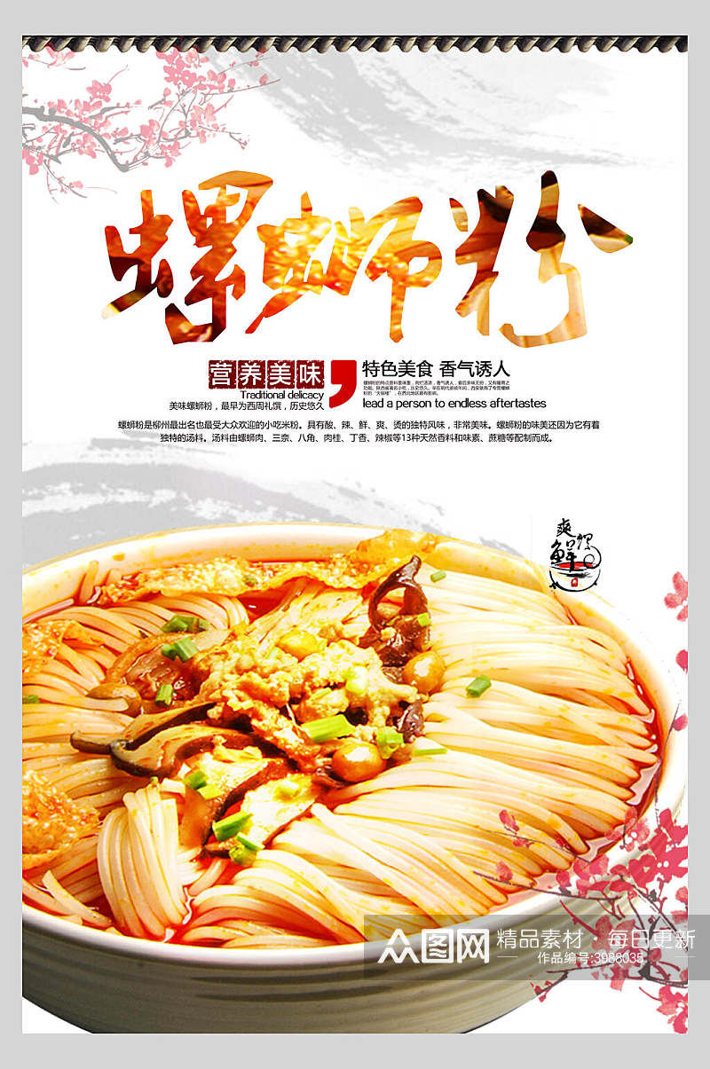 中国风螺蛳粉美食海报素材
