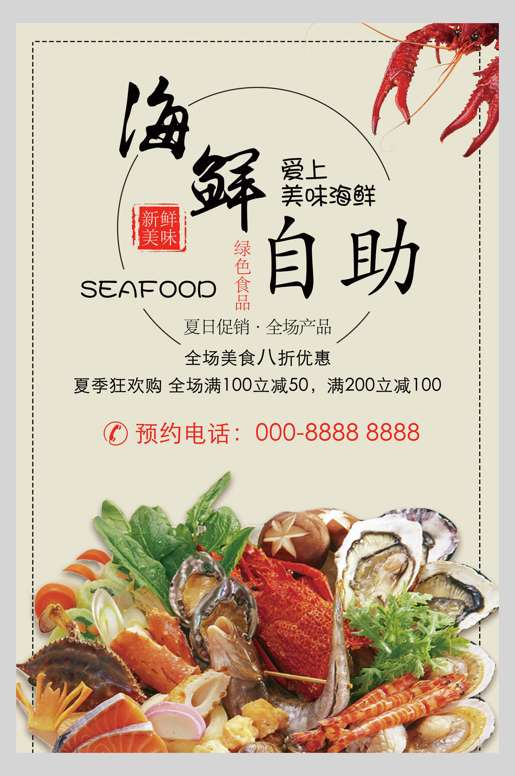 爱上海鲜自助餐海报