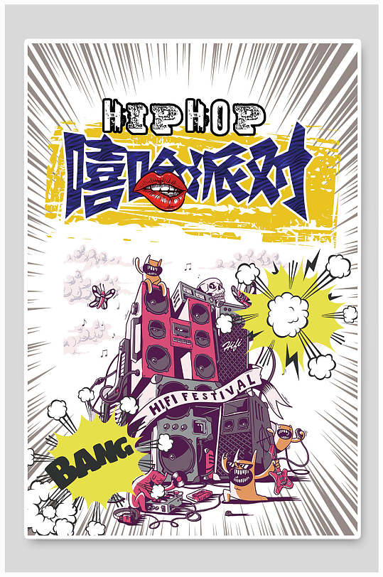 说唱海报图片-说唱海报设计素材-说唱海报模板下载-众图网