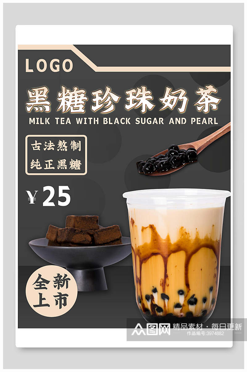 黑糖奶茶海报素材