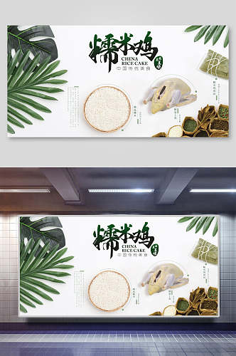 绿色糯米鸡中国传统美食展板