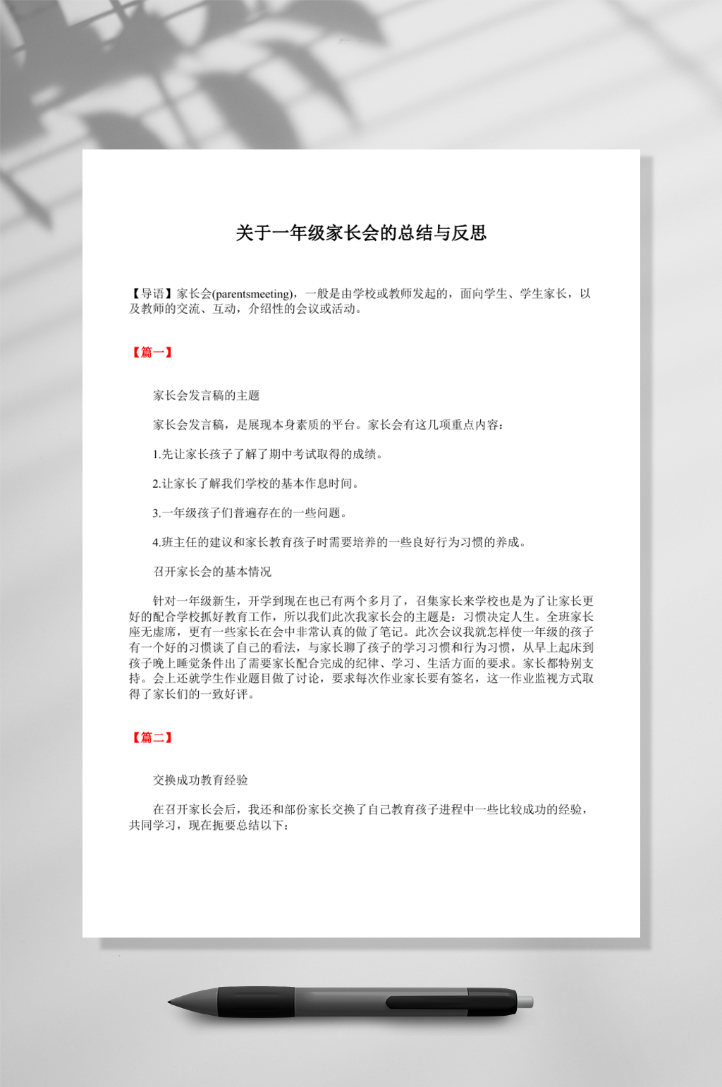 关于一年家长会的总结与反思家长会发言稿WORD素材
