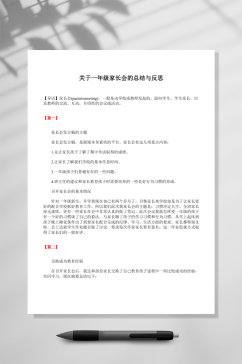 关于一年家长会的总结与反思家长会发言稿WORD