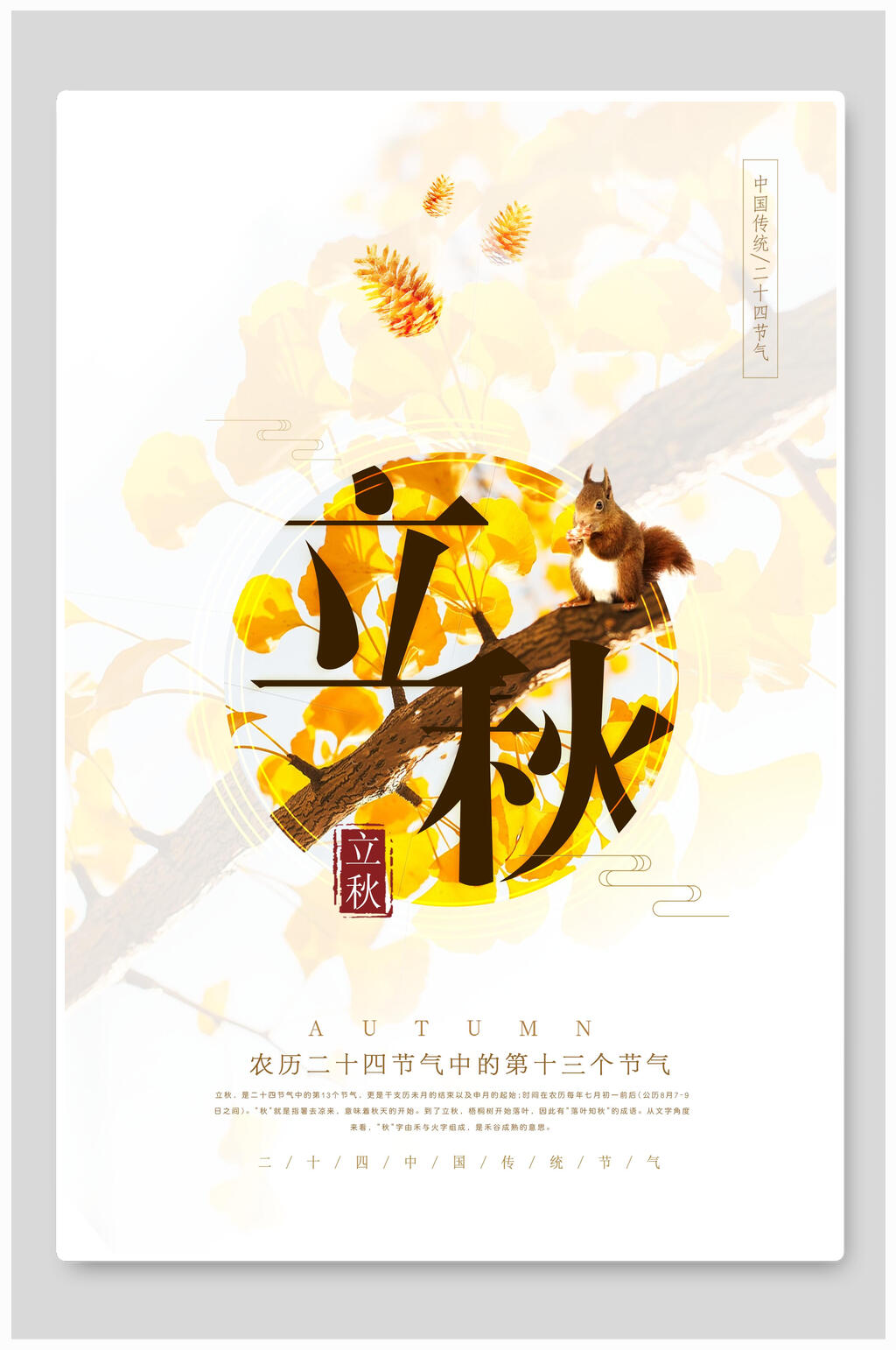 黄叶松鼠立秋节气海报素材