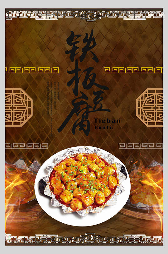 复古风铁板豆腐海报