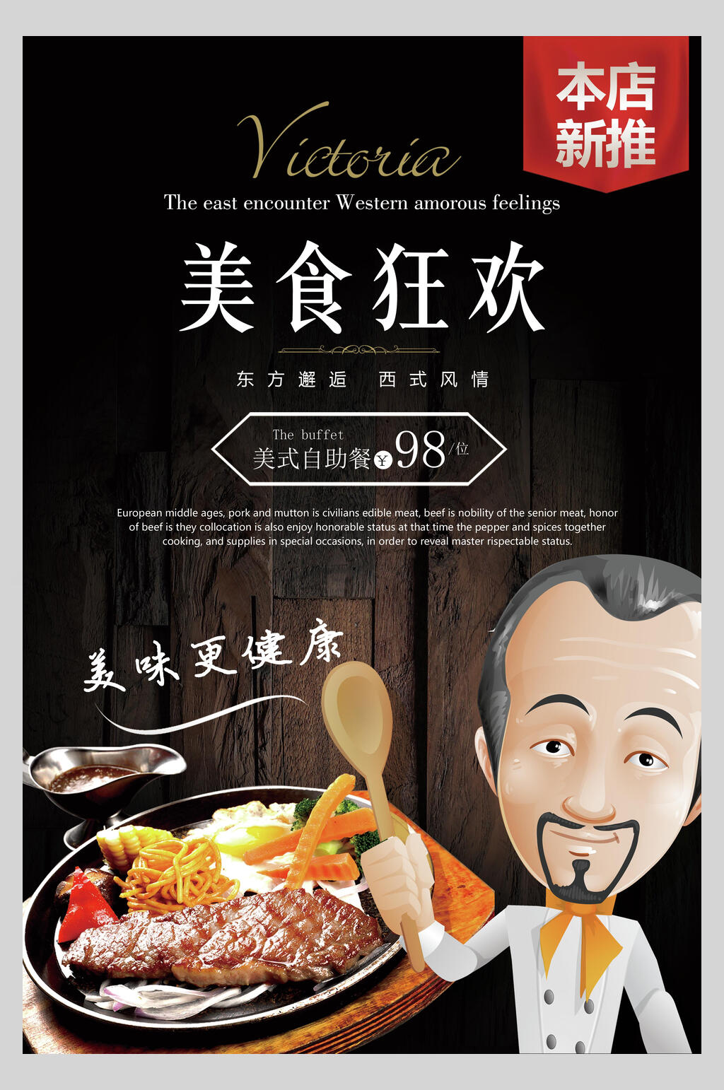 美食狂欢牛排牛扒促销海报素材