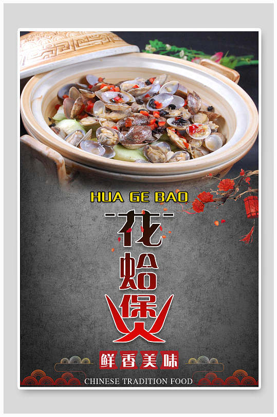 新鲜美味炒花甲饭馆海报