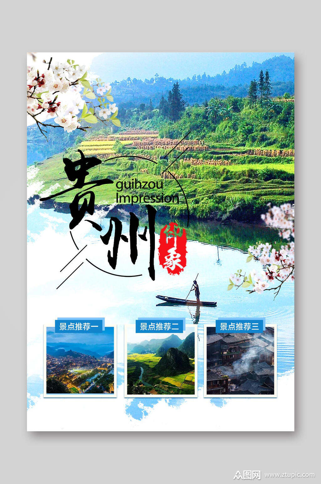 贵州印象宣传单旅游宣传单素材