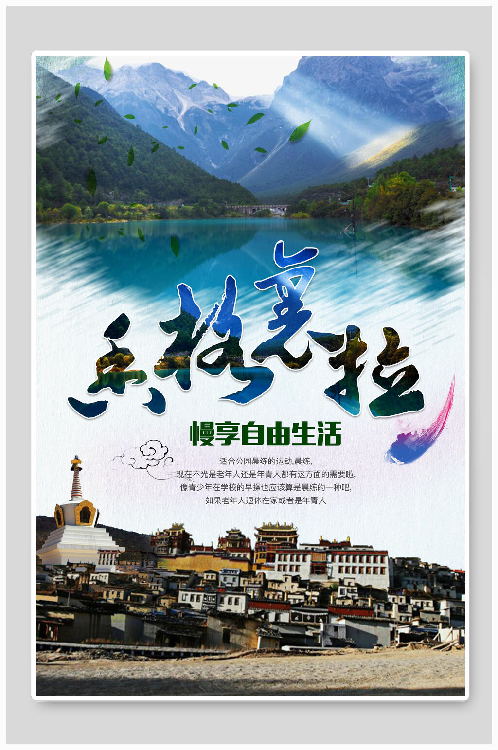 畅想自由生活香格里拉旅游海报素材
