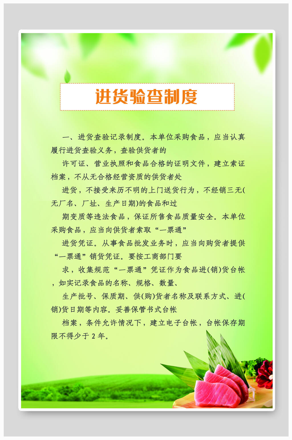 进货验查制度食堂安全挂图素材