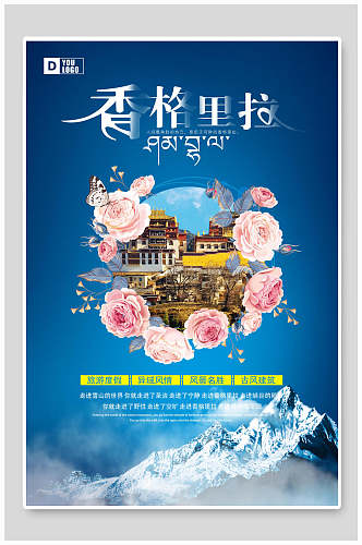雪山香格里拉旅游海报
