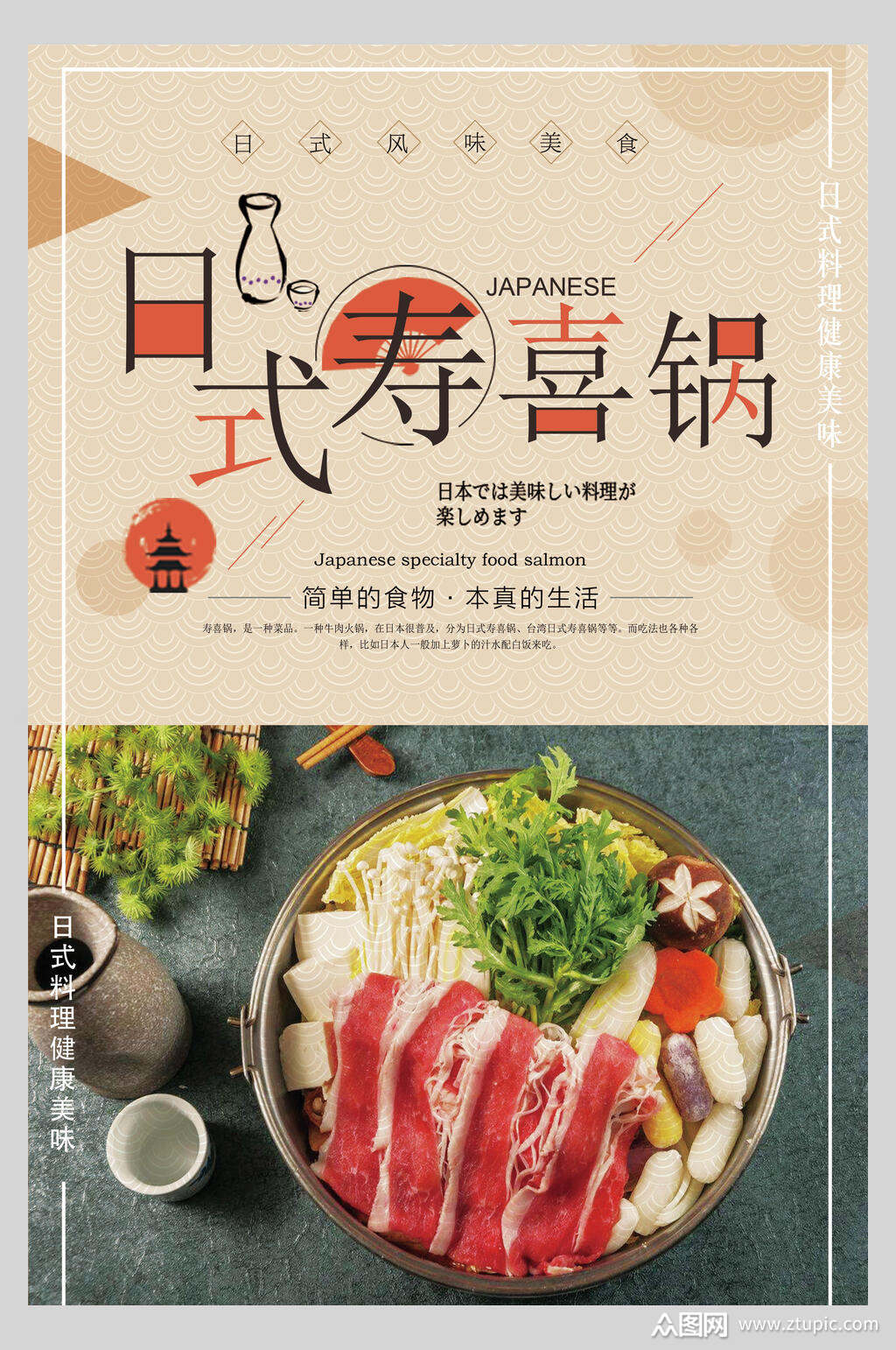 寿喜锅营养海报素材免费下载,本作品是由鱼鱼上传的原创平面广告素材