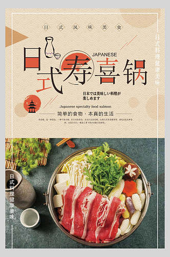 日式寿喜锅营养海报