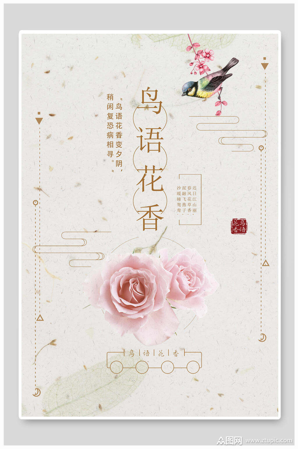 鸟语花香海报素材免费下载,本作品是由你好上传的原创平面广告素材