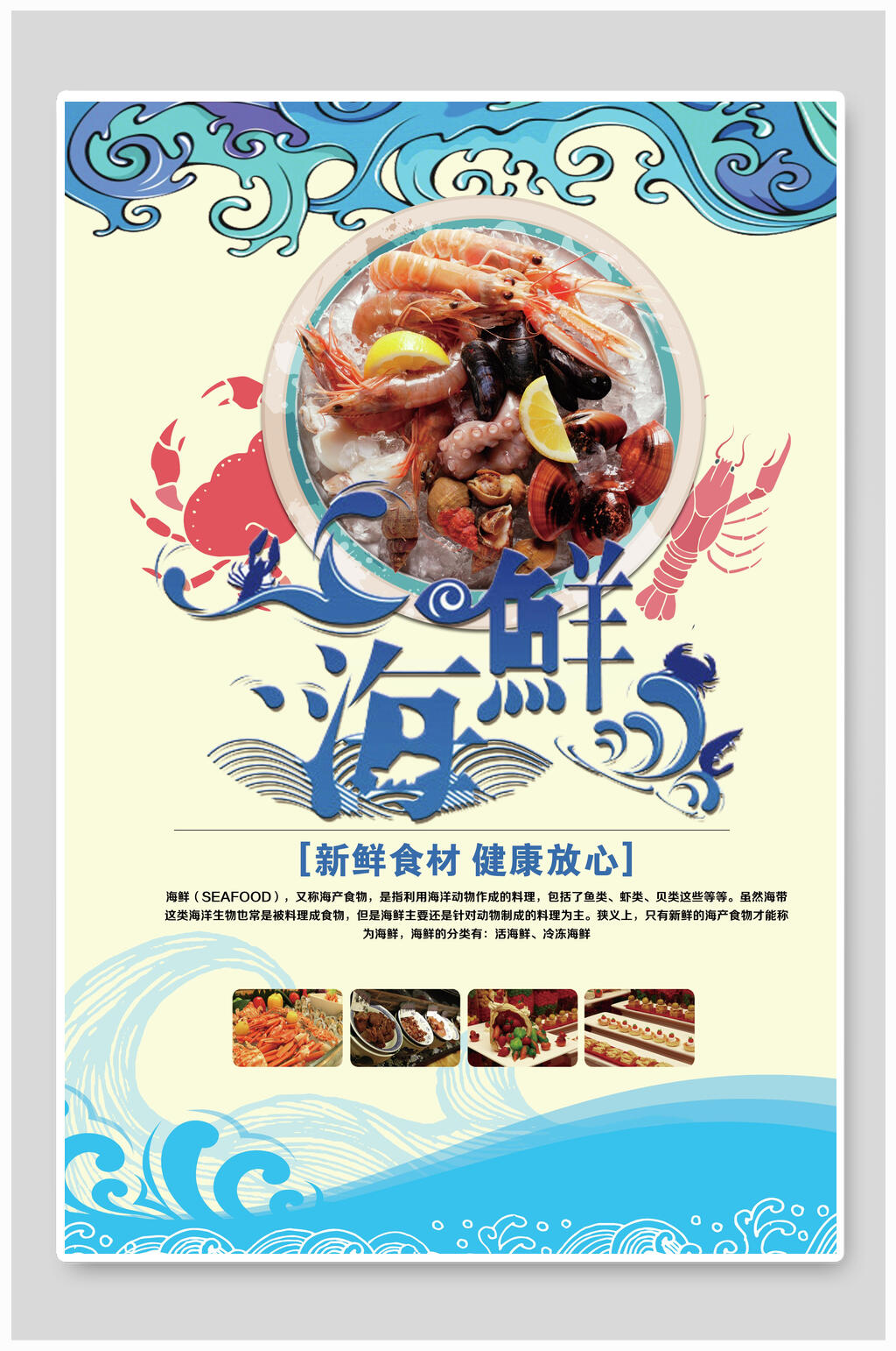 浪花海鲜自助餐海报素材