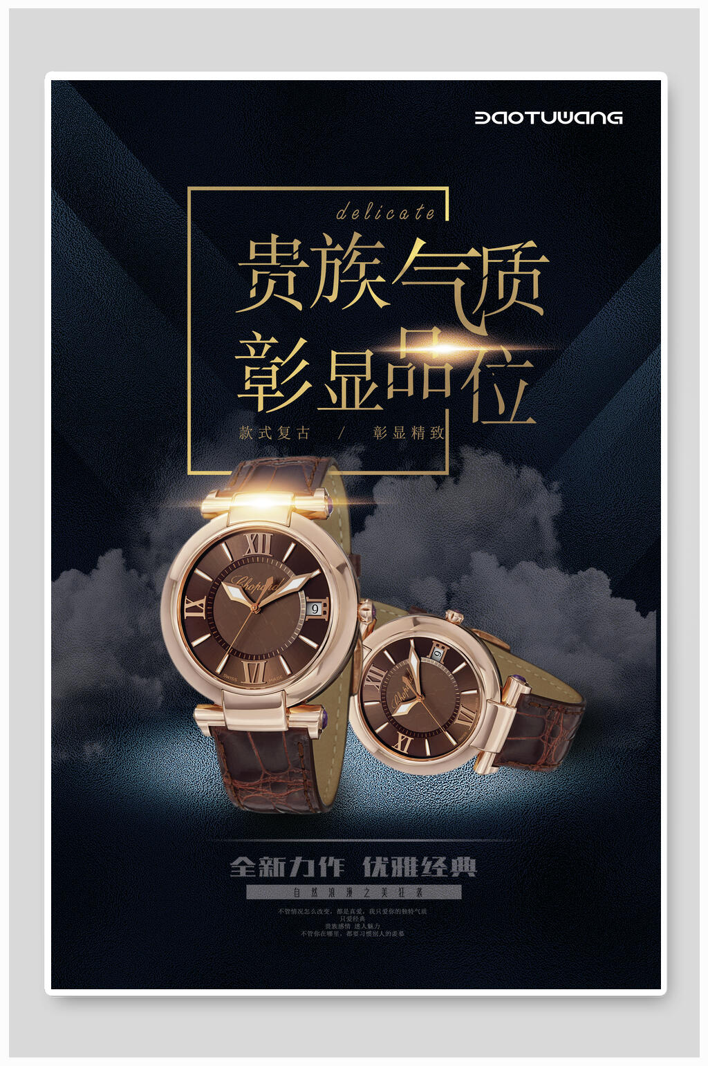 贵族气质男女手表海报素材