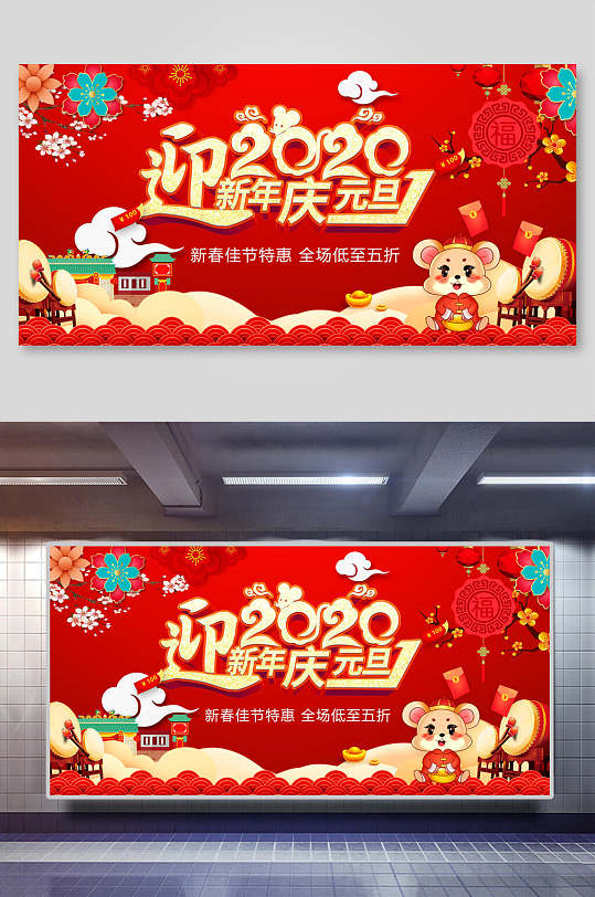 鼠年迎新年元旦展板