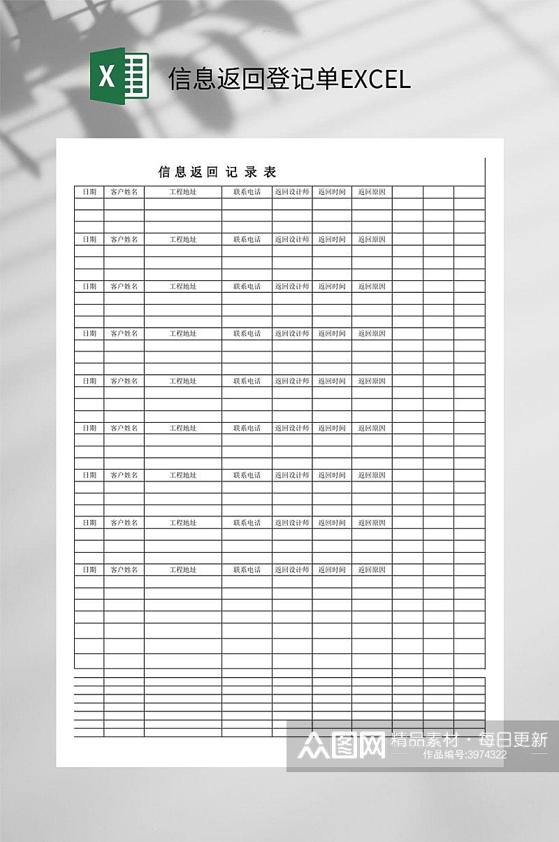 信息返回登记单EXCEL素材