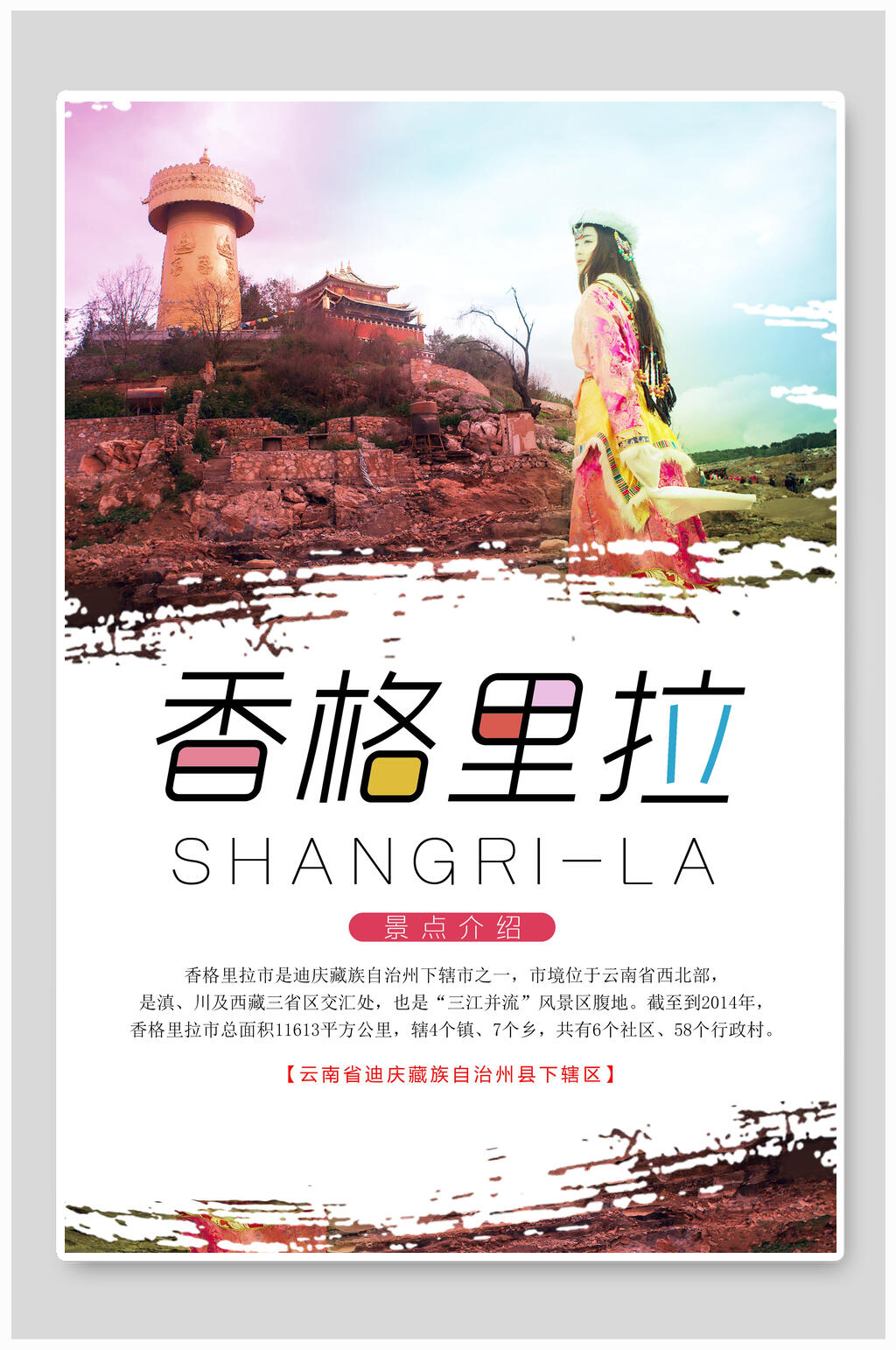 美女香格里拉旅游海报素材