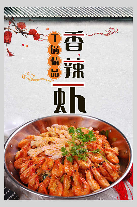 干锅精品香辣虾美食海报