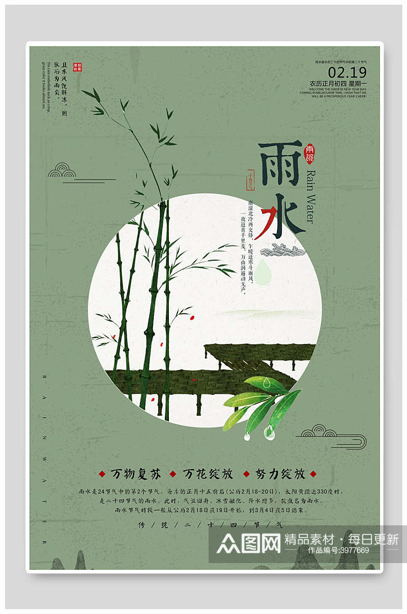 绿色中国风雨水节气海报素材