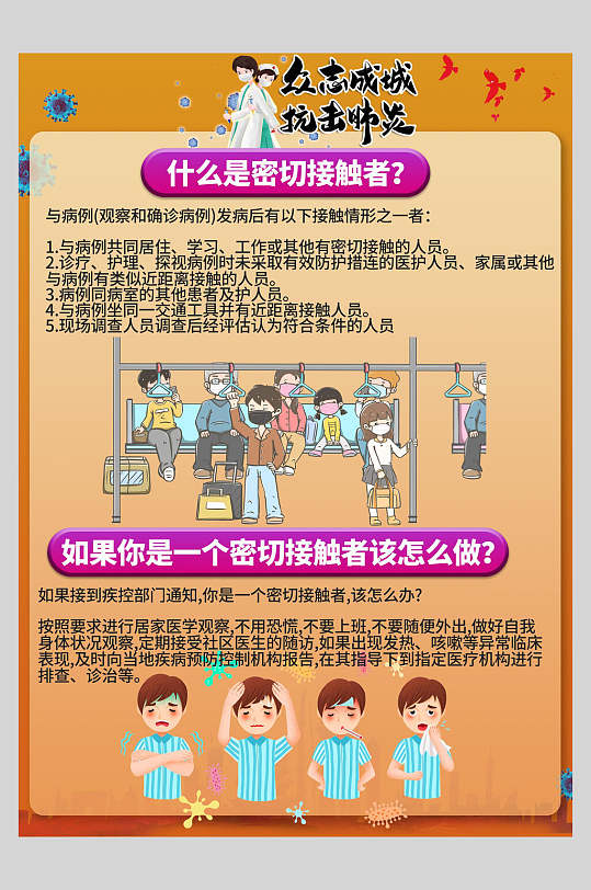 如果你是一个密切接触者该怎么做防疫注意事项海报