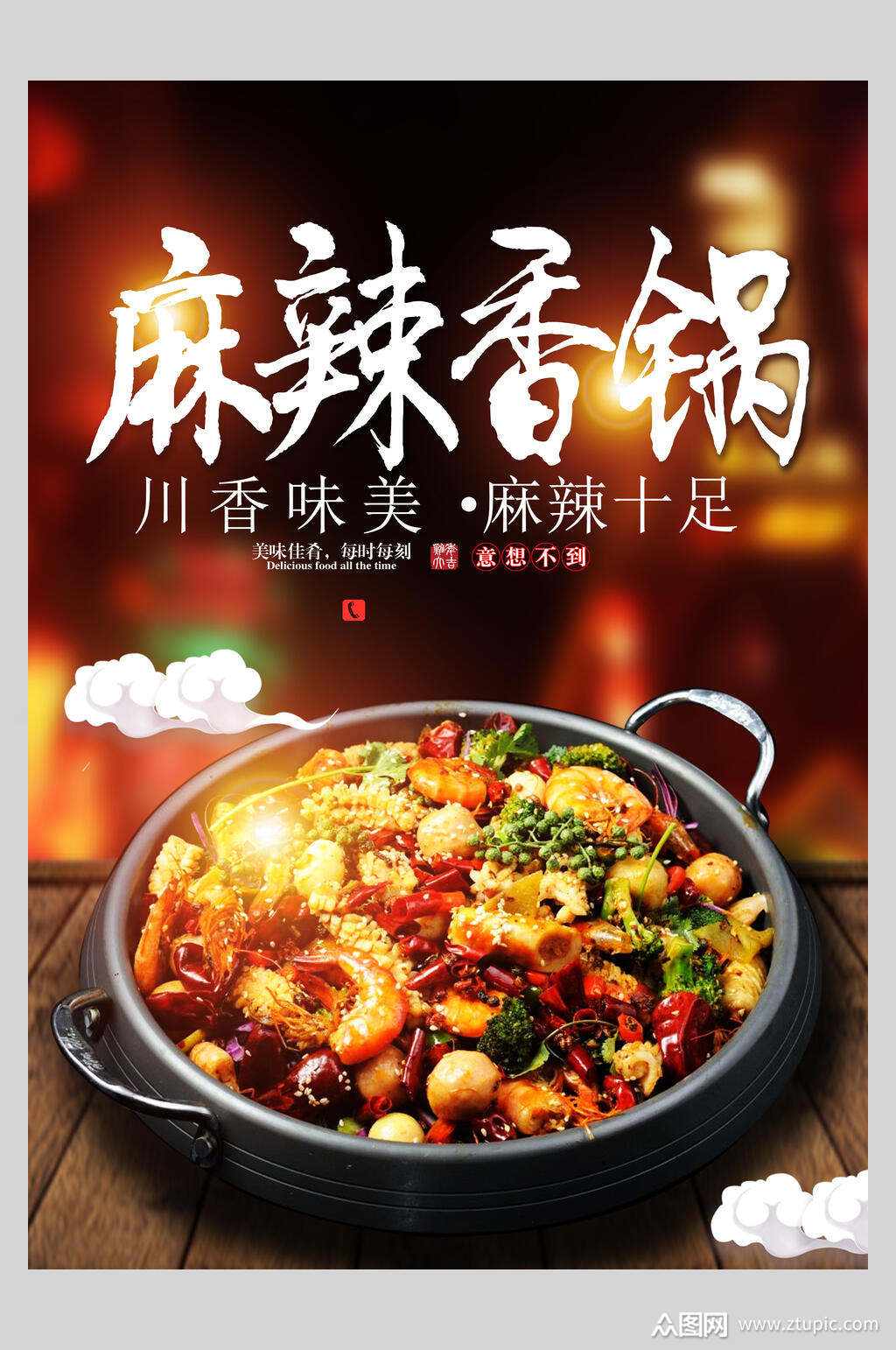 唯美麻辣香锅海报素材