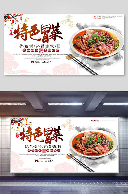 特色冒菜促销宣传展板