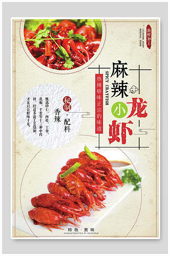 麻辣小龙虾小龙虾餐饮海报