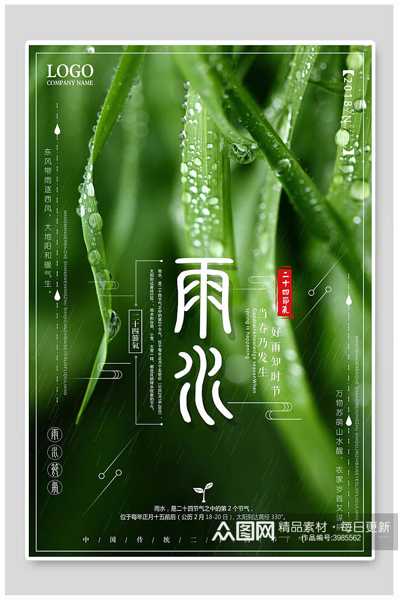 简约绿色植物滴水雨水节气海报素材