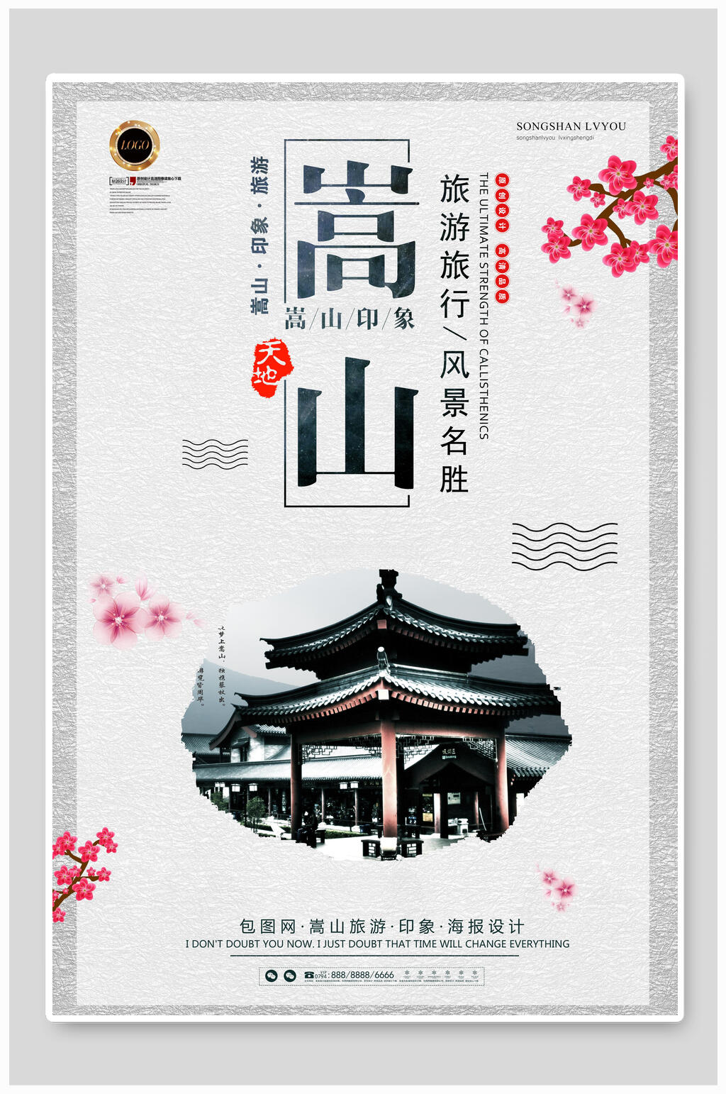 风景名胜古楼中国风嵩山海报素材