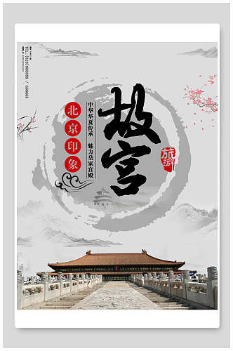 水墨北京印象故宫大气海报