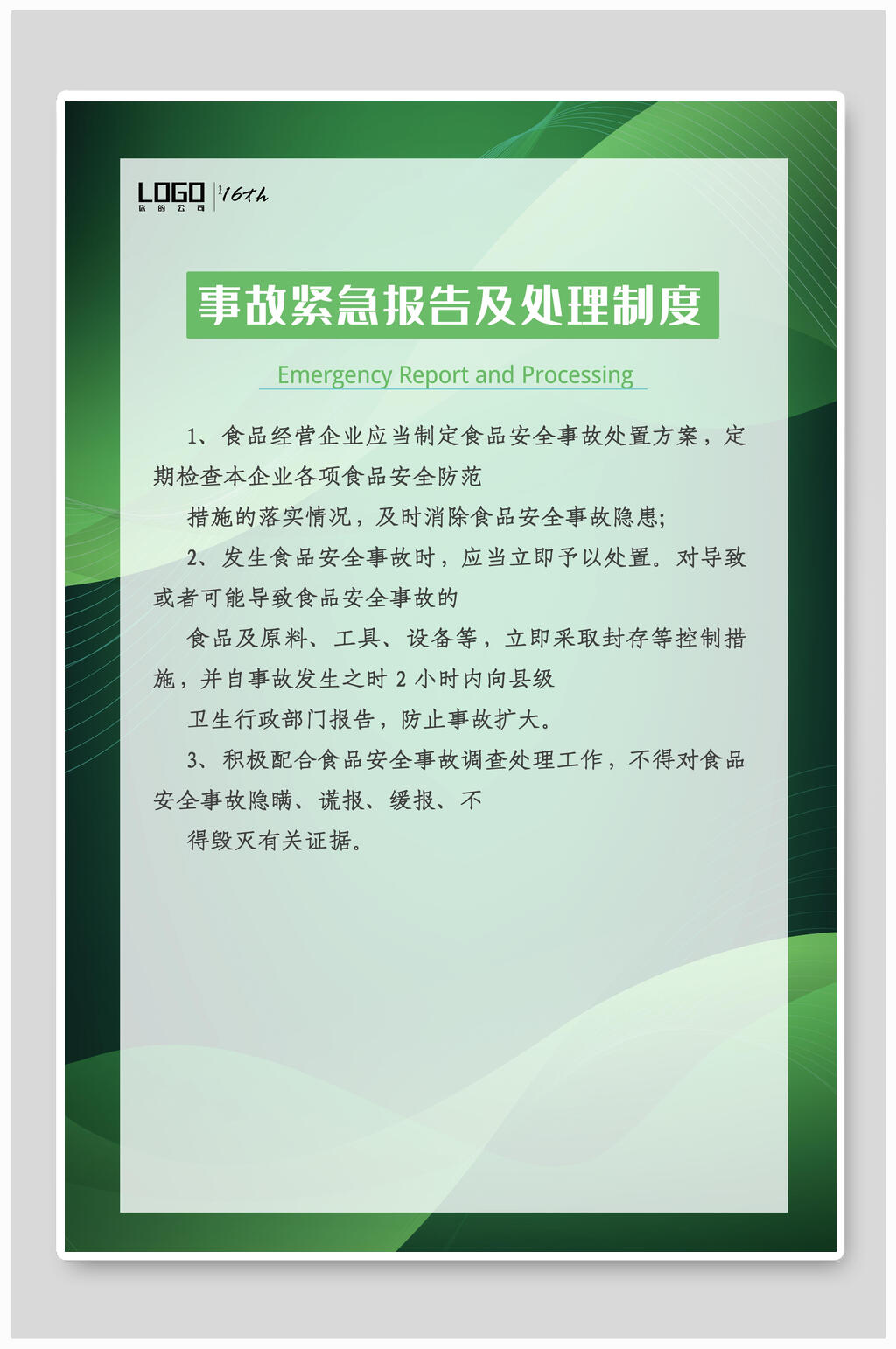 事故紧急报告及处理制度食堂安全挂图素材