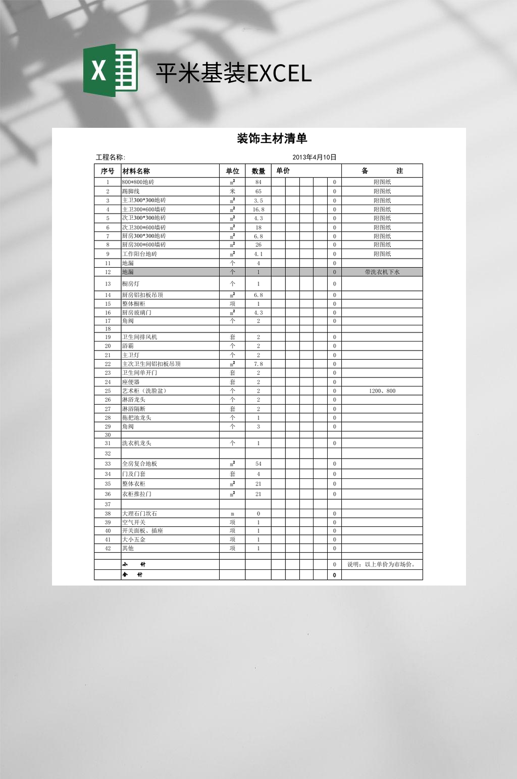 装饰主材清单平米基装EXCEL素材