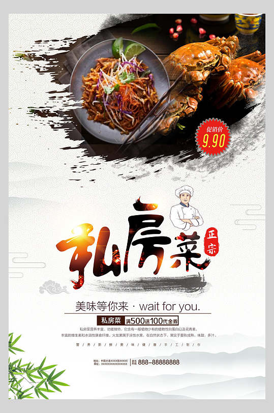 中国风私房菜美食海报