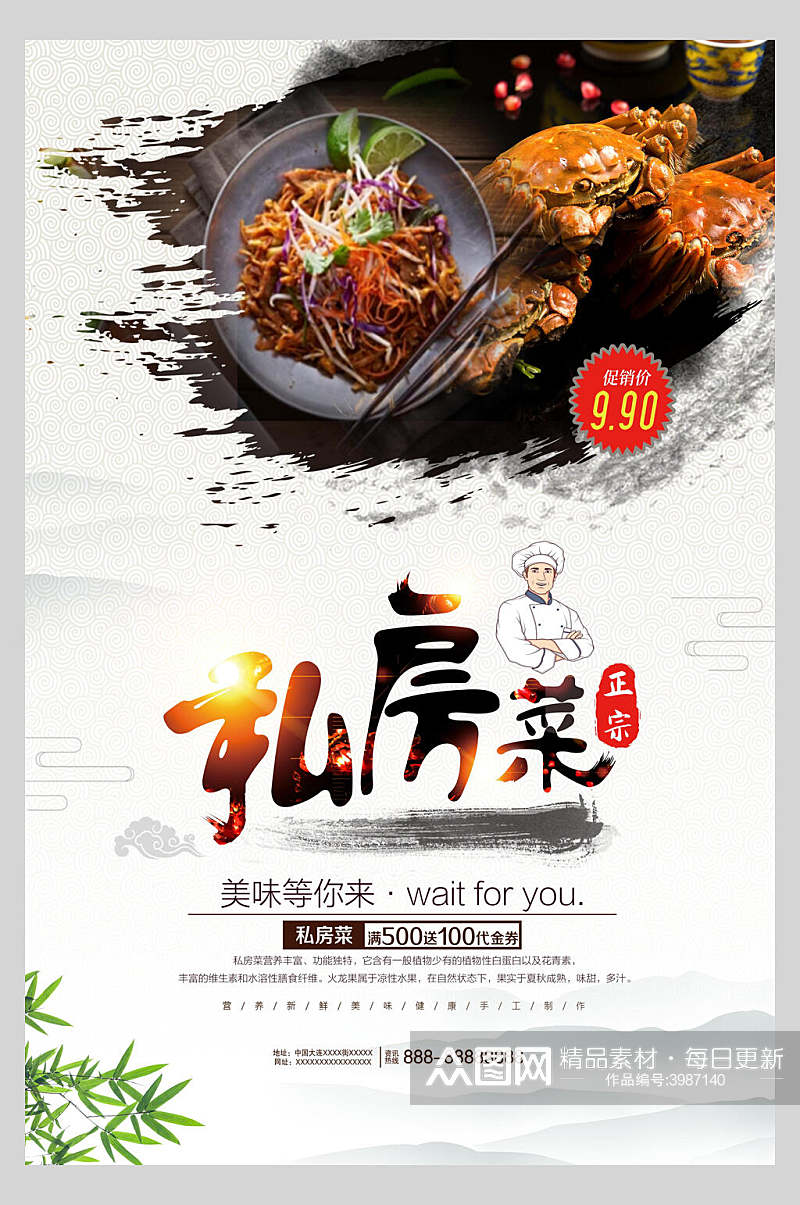 中国风私房菜美食海报素材