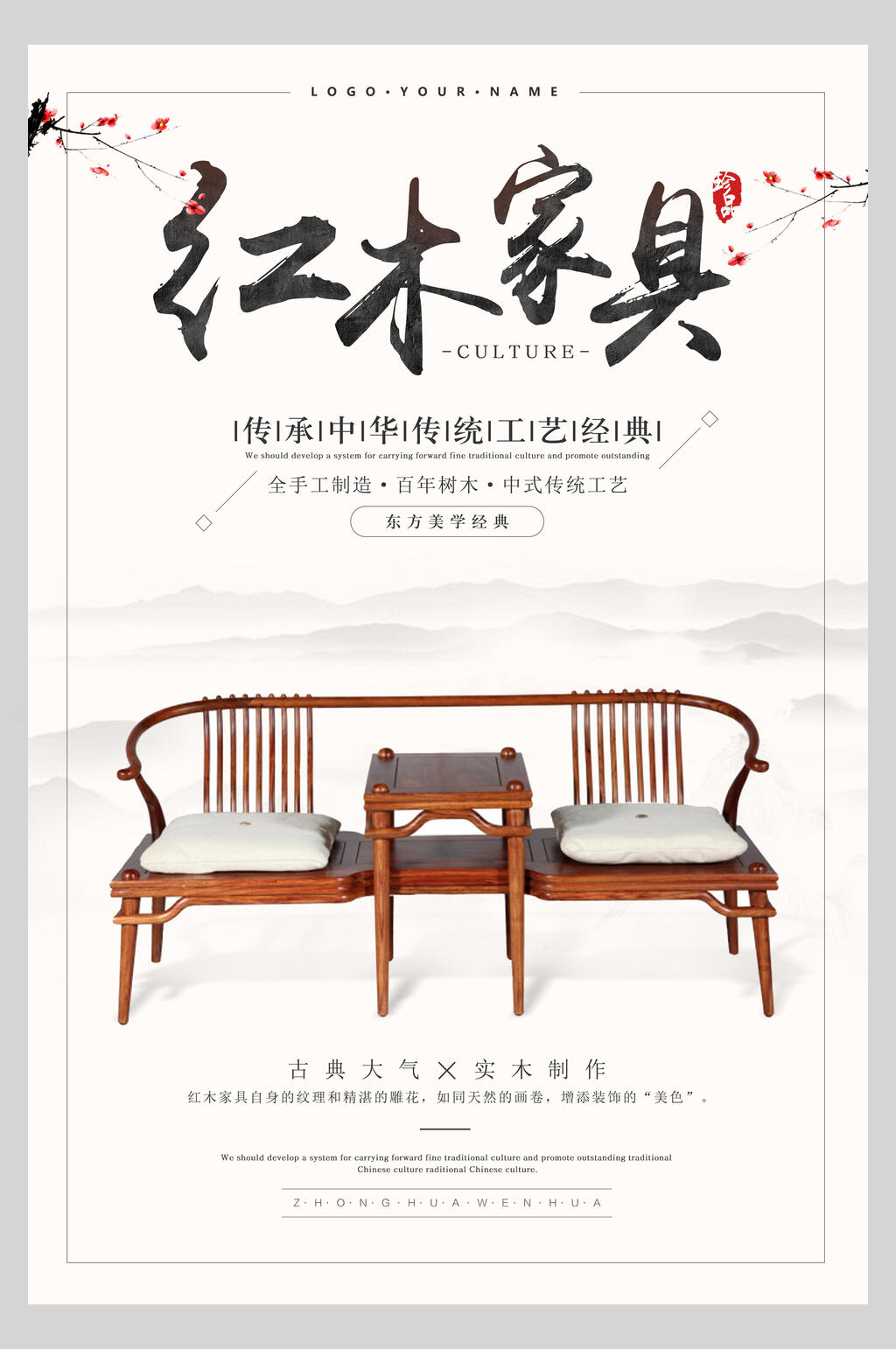 中国风古典红木家具海报素材