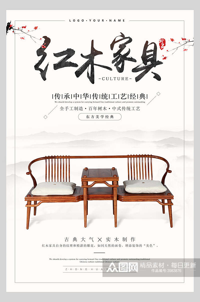 中国风古典红木家具海报素材