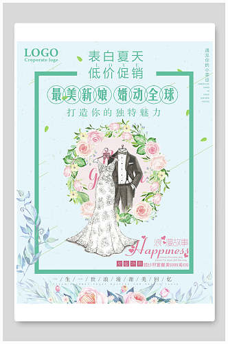 最美新娘婚动全球婚纱摄影海报