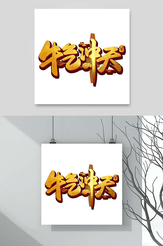 牛气冲天卡通创意牛年文字素材