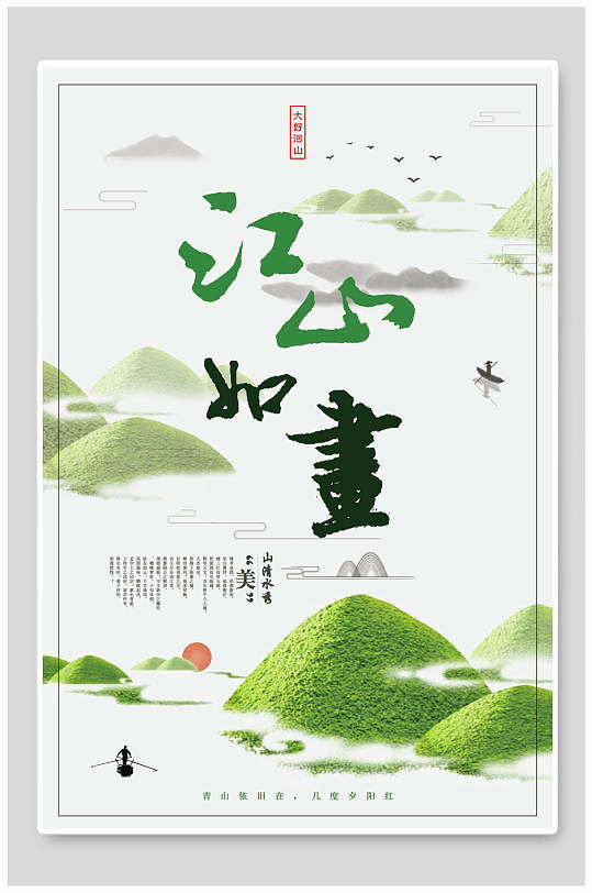 中国风绿色江山如画海报