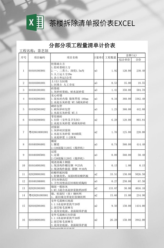茶楼拆除清单报价表EXCEL