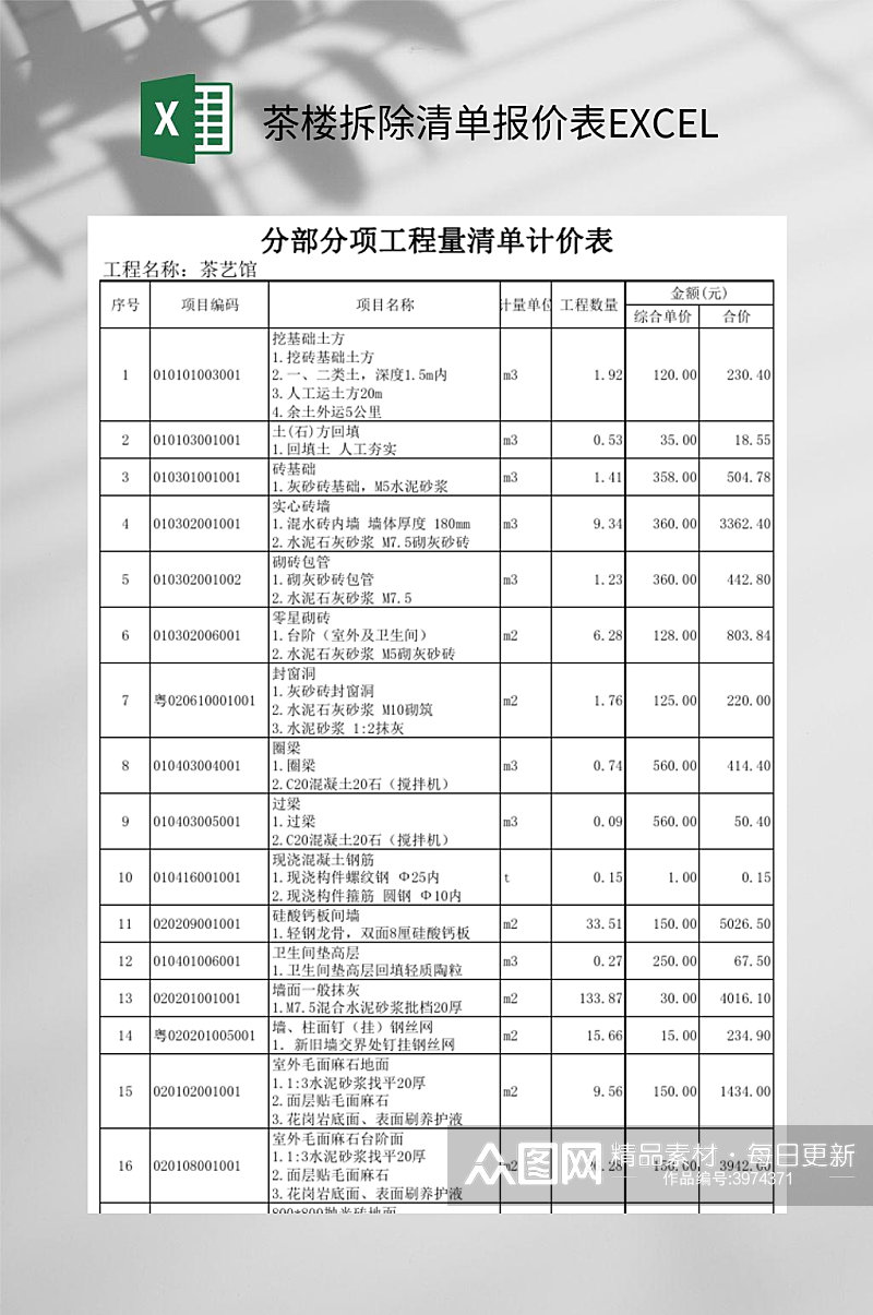 茶楼拆除清单报价表EXCEL素材